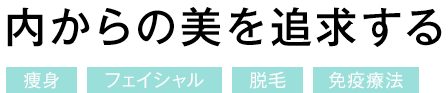 気になる部分で効果を実感